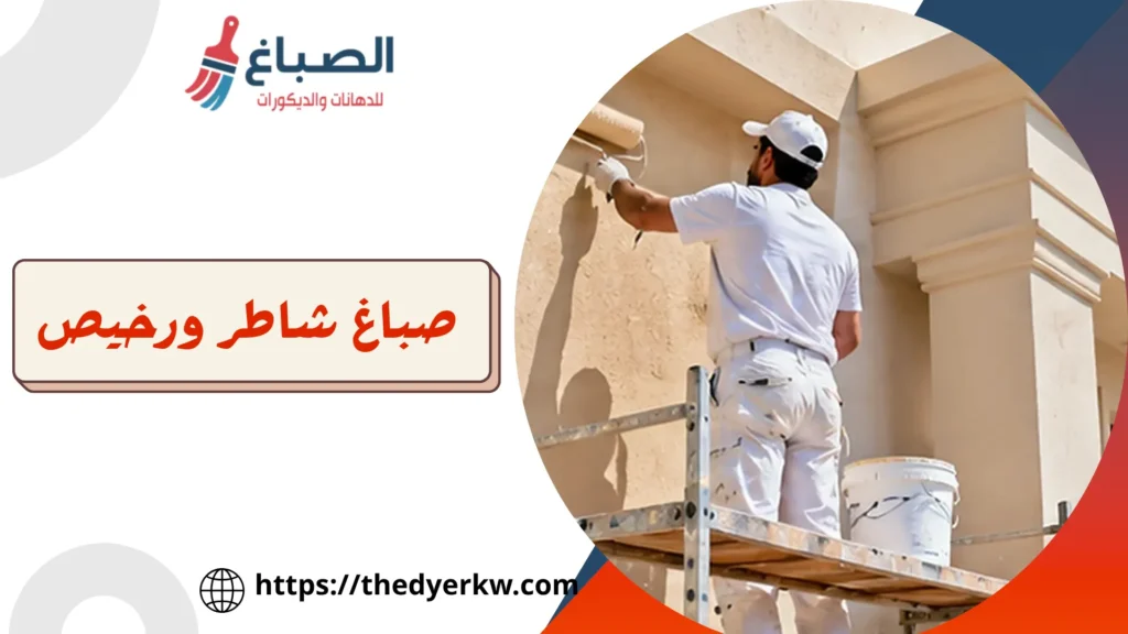 صباغ شاطر ورخيص