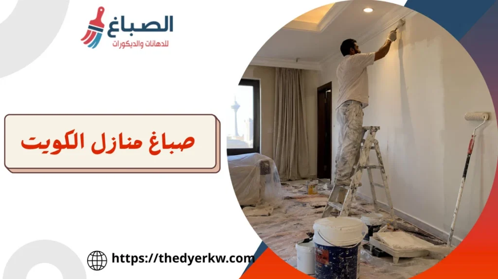 صباغ منازل الكويت - تجديد دهانات منازل - دهانات داخليه حديثه 4 صباغ منازل الكويت
