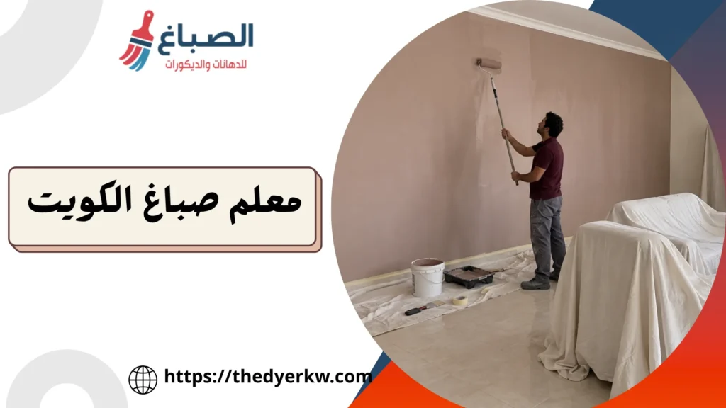 معلم صباغ الكويت