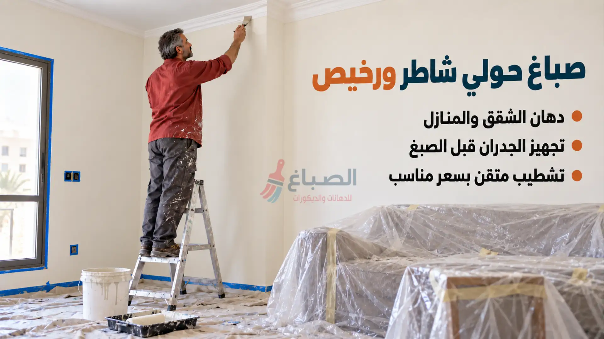 صباغ حولى شاطر ورخيص ومضمون | أفضل صباغ شقق حولي بأسعار مناسبة 1 صباغ حولى شاطر ورخيص اثناء تشطيب طوفه فى منزل العميل بالكويت