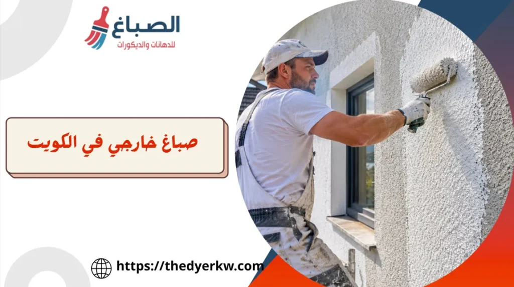 صباغ خارجي بالكويت - دهان منازل من الخارج بالكويت - صباغ واجهات خارجيه 3 صباغ خارجى بالكويت لدهان واجهات المنازل